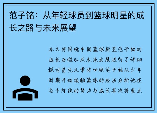 范子铭：从年轻球员到篮球明星的成长之路与未来展望