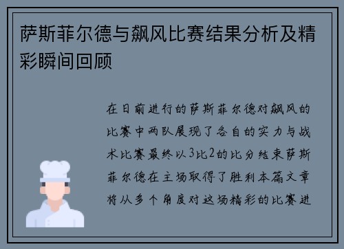 萨斯菲尔德与飙风比赛结果分析及精彩瞬间回顾