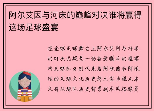 阿尔艾因与河床的巅峰对决谁将赢得这场足球盛宴