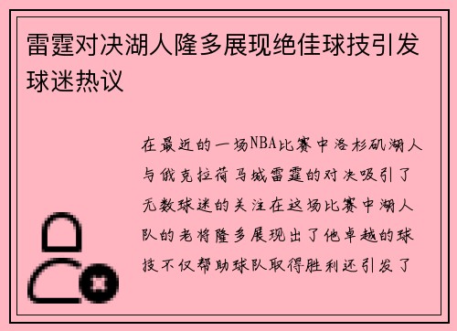 雷霆对决湖人隆多展现绝佳球技引发球迷热议