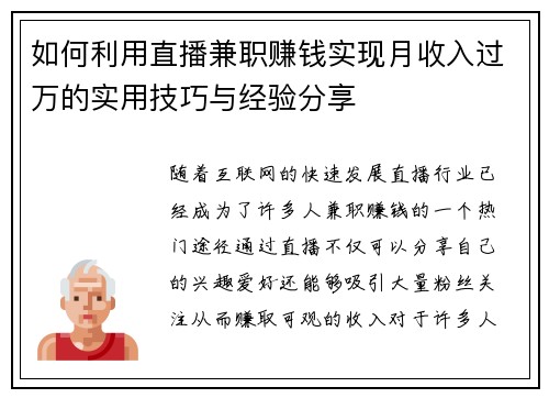 如何利用直播兼职赚钱实现月收入过万的实用技巧与经验分享