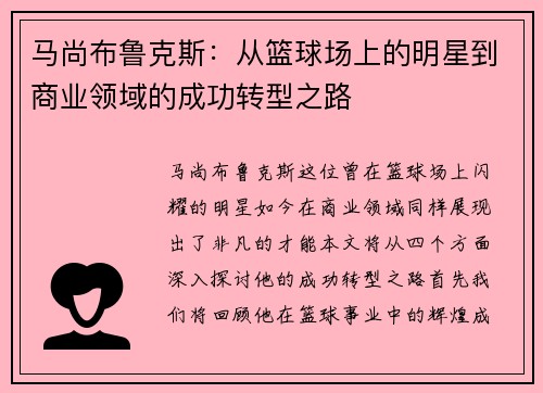 马尚布鲁克斯：从篮球场上的明星到商业领域的成功转型之路