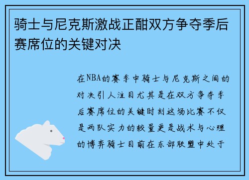 骑士与尼克斯激战正酣双方争夺季后赛席位的关键对决