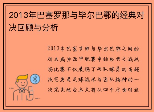 2013年巴塞罗那与毕尔巴鄂的经典对决回顾与分析