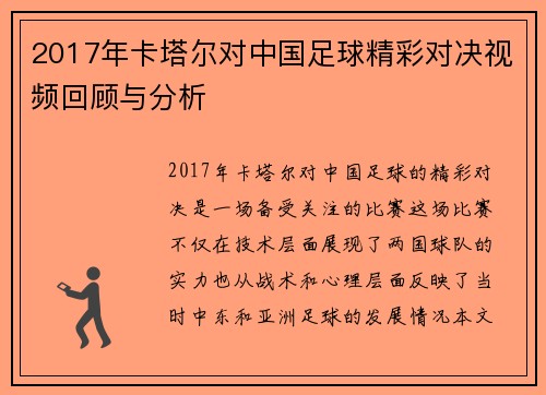 2017年卡塔尔对中国足球精彩对决视频回顾与分析