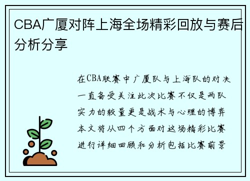 CBA广厦对阵上海全场精彩回放与赛后分析分享