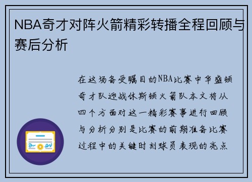 NBA奇才对阵火箭精彩转播全程回顾与赛后分析