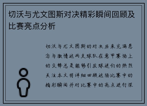 切沃与尤文图斯对决精彩瞬间回顾及比赛亮点分析