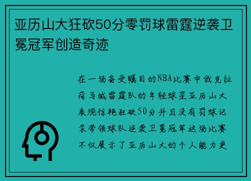 亚历山大狂砍50分零罚球雷霆逆袭卫冕冠军创造奇迹