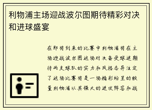 利物浦主场迎战波尔图期待精彩对决和进球盛宴