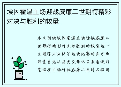 埃因霍温主场迎战威廉二世期待精彩对决与胜利的较量