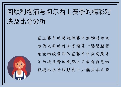 回顾利物浦与切尔西上赛季的精彩对决及比分分析