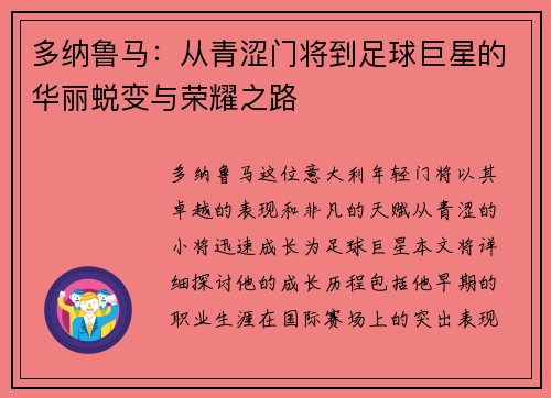 多纳鲁马：从青涩门将到足球巨星的华丽蜕变与荣耀之路