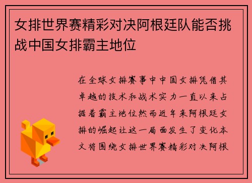 女排世界赛精彩对决阿根廷队能否挑战中国女排霸主地位