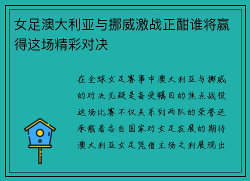 女足澳大利亚与挪威激战正酣谁将赢得这场精彩对决