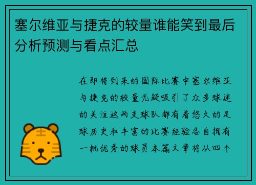 塞尔维亚与捷克的较量谁能笑到最后分析预测与看点汇总