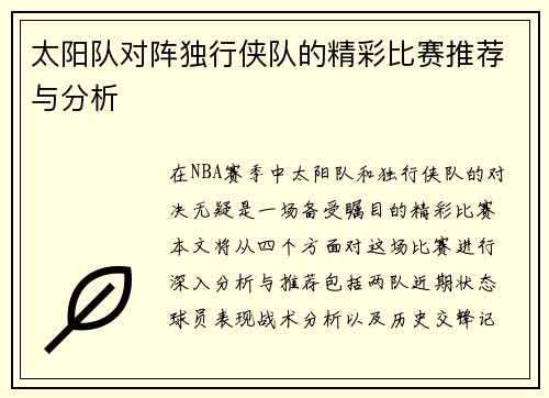 太阳队对阵独行侠队的精彩比赛推荐与分析