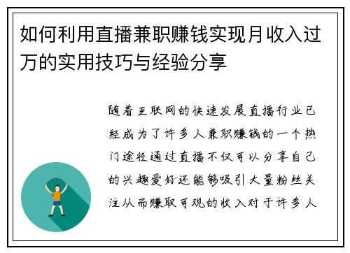 如何利用直播兼职赚钱实现月收入过万的实用技巧与经验分享