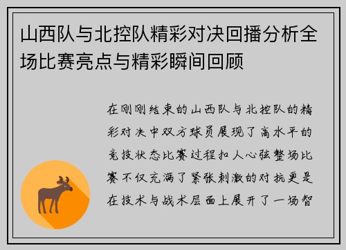 山西队与北控队精彩对决回播分析全场比赛亮点与精彩瞬间回顾