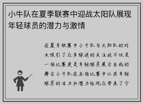 小牛队在夏季联赛中迎战太阳队展现年轻球员的潜力与激情