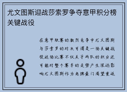 尤文图斯迎战莎索罗争夺意甲积分榜关键战役