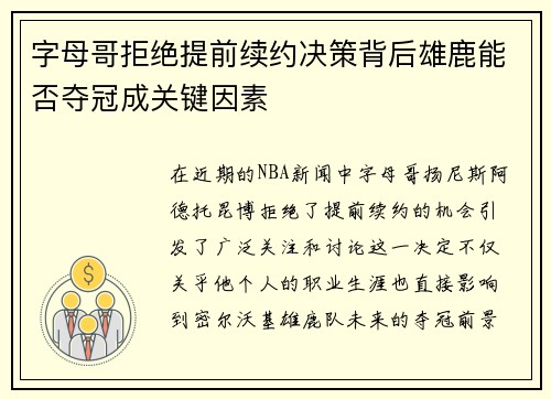 字母哥拒绝提前续约决策背后雄鹿能否夺冠成关键因素