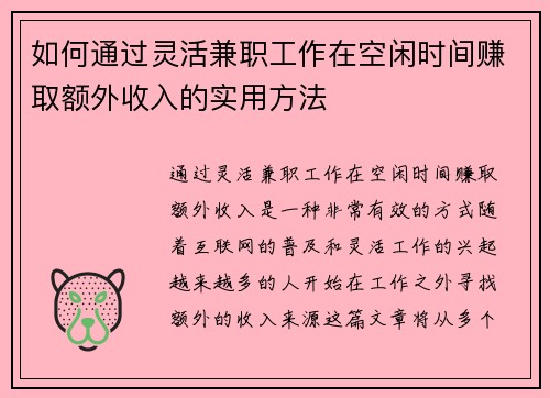 如何通过灵活兼职工作在空闲时间赚取额外收入的实用方法