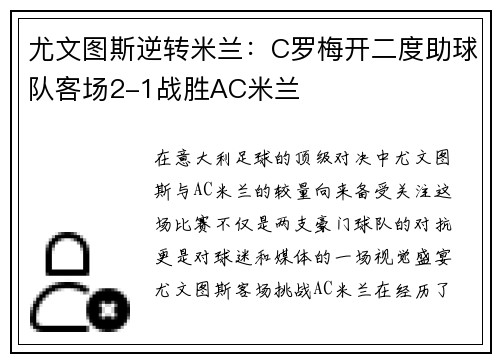 尤文图斯逆转米兰：C罗梅开二度助球队客场2-1战胜AC米兰