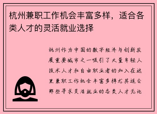 杭州兼职工作机会丰富多样，适合各类人才的灵活就业选择