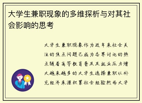 大学生兼职现象的多维探析与对其社会影响的思考
