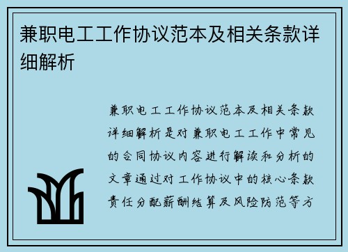 兼职电工工作协议范本及相关条款详细解析