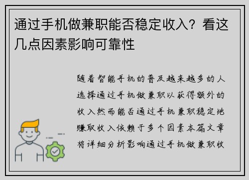 通过手机做兼职能否稳定收入？看这几点因素影响可靠性