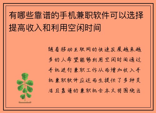 有哪些靠谱的手机兼职软件可以选择提高收入和利用空闲时间