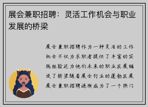 展会兼职招聘：灵活工作机会与职业发展的桥梁