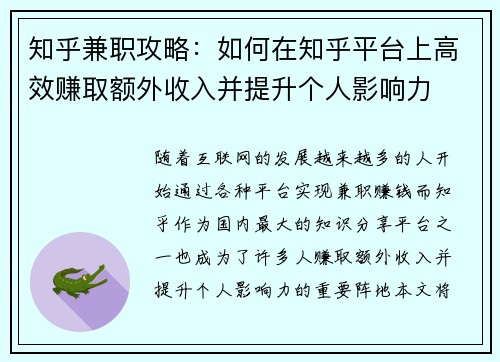 知乎兼职攻略：如何在知乎平台上高效赚取额外收入并提升个人影响力