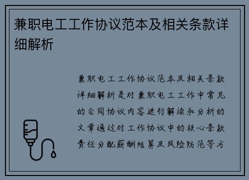 兼职电工工作协议范本及相关条款详细解析