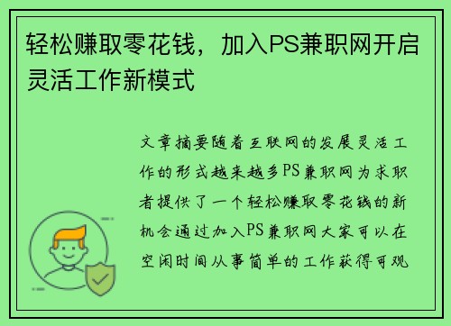 轻松赚取零花钱，加入PS兼职网开启灵活工作新模式