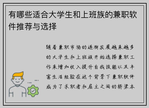 有哪些适合大学生和上班族的兼职软件推荐与选择