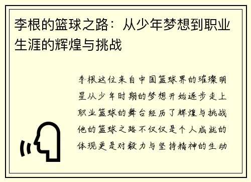 李根的篮球之路：从少年梦想到职业生涯的辉煌与挑战