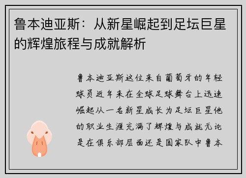 鲁本迪亚斯：从新星崛起到足坛巨星的辉煌旅程与成就解析