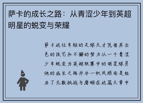 萨卡的成长之路：从青涩少年到英超明星的蜕变与荣耀