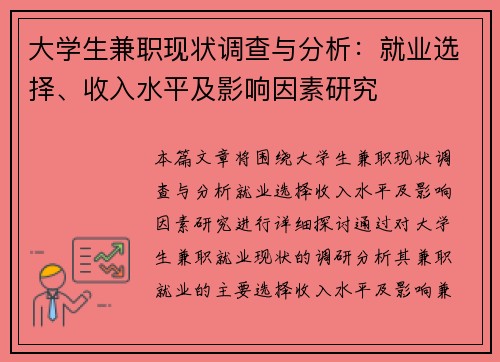 大学生兼职现状调查与分析：就业选择、收入水平及影响因素研究