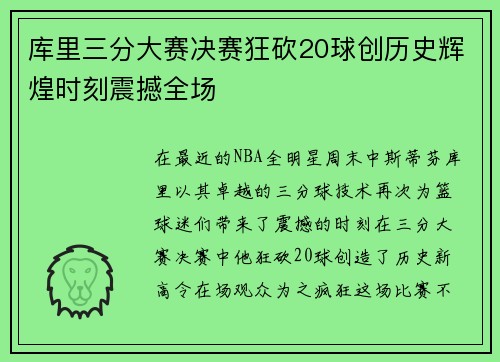 库里三分大赛决赛狂砍20球创历史辉煌时刻震撼全场