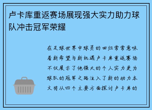 卢卡库重返赛场展现强大实力助力球队冲击冠军荣耀