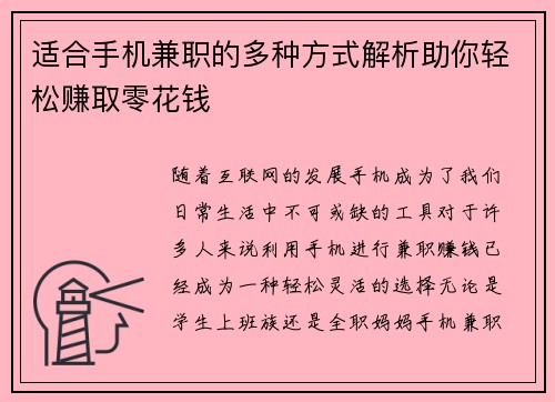 适合手机兼职的多种方式解析助你轻松赚取零花钱