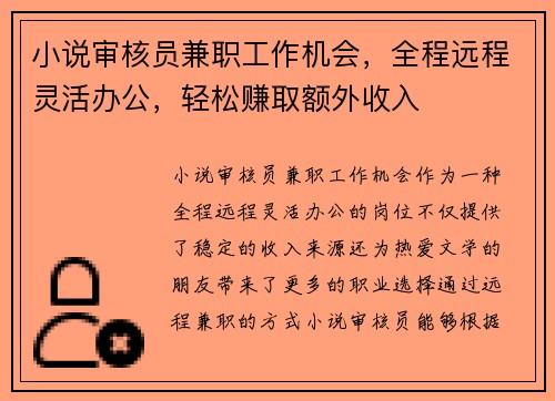 小说审核员兼职工作机会，全程远程灵活办公，轻松赚取额外收入