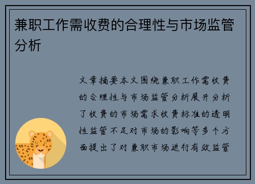 兼职工作需收费的合理性与市场监管分析