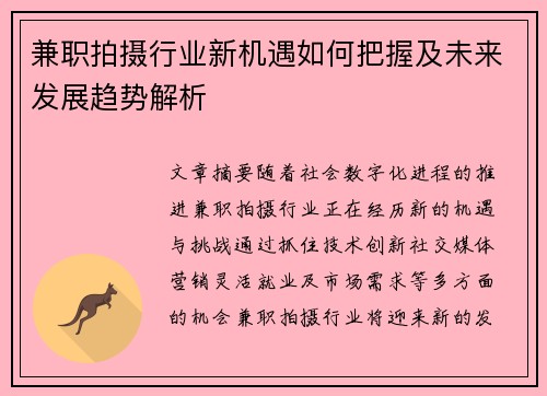 兼职拍摄行业新机遇如何把握及未来发展趋势解析