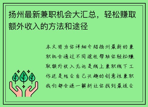 扬州最新兼职机会大汇总，轻松赚取额外收入的方法和途径