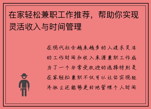 在家轻松兼职工作推荐，帮助你实现灵活收入与时间管理